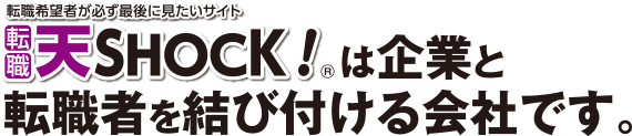 天ＳＨＯＣＫ！は企業と転職者を結びつける会社です。