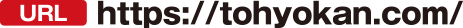 https://www.tohyokan.com/