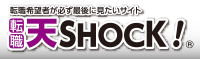 転職 天SHOCK！