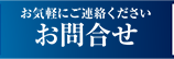 お気軽にご連絡ください お問合せ