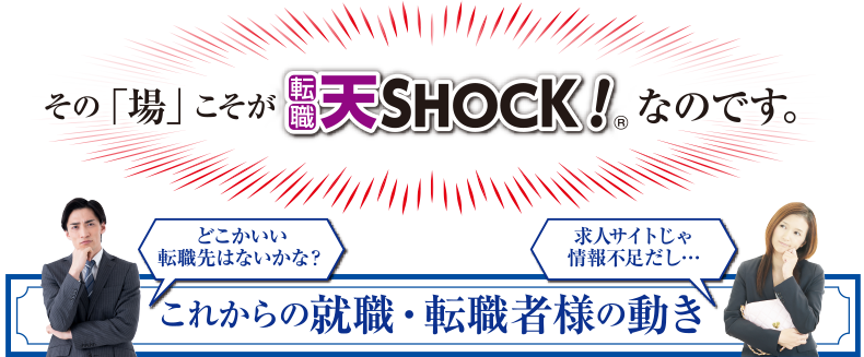 これからの就職・転職者様の動き