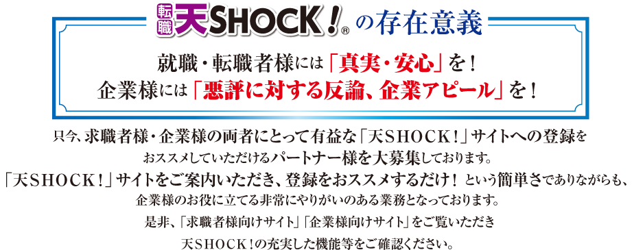 就職・転職者様には「真実・安心」を！
        企業様には「悪評に対する反論、企業アピール」を！