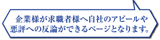 企業様が求職者様へ自社のアピールや悪評への反論ができるページとなります。