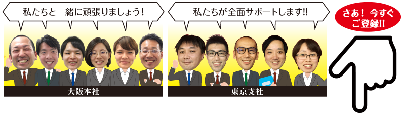 今すぐご登録！