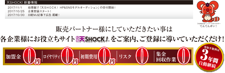 販売パートナー様にしていただきたい事は各企業様にお役立ちサイト天SHOCK！をご案内、ご登録に導いていただくだけ！
