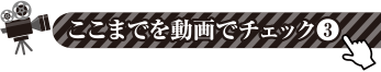 ここまでを動画でチェック