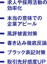 求人や採用活動の効率化・本当の意味での企業アピール・風評被害対策・書き込み徹底反論・ブラック評記対策・取引先好感度UP