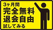 3ヵ月間　完全無料　退会自由　試してみる