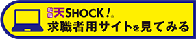 求職者用サイトも見てみる