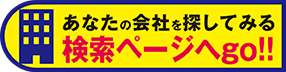 あなたの会社を探してみる　検索ページへgo!!