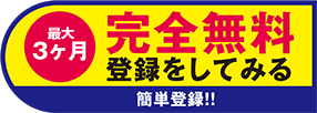 3ヵ月完全無料で登録する