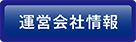 運営者情報