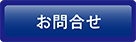 お問合せ