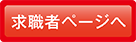 求職者ページへ