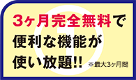 ３ヶ月完全無料で便利な機能が使い放題！！