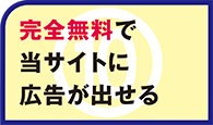 完全無料で当サイトに広告が出せる