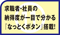 求職者なっとく社員なっとくボタン搭載！