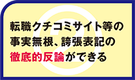 転職クチコミサイト等の事実無根、誇張表記の徹底的反論ができる