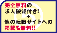 求人機能付き！完全無料で求人ができる