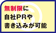 無制限に自社PRや書き込みが可能