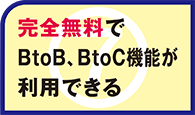 完全無料でBtoB、BtoC機能が利用できる