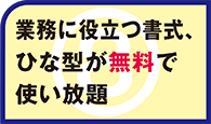 業務に役立つ書式、ひな型が無料で使い放題