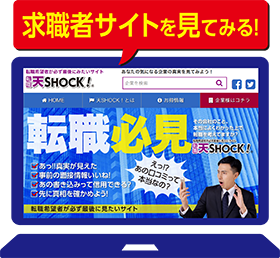 求職者サイトを見てみる！
