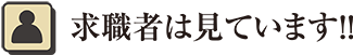 求職者は見ています