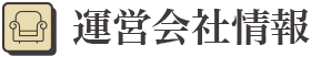 運営会社情報