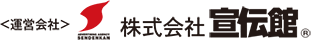 ＜運営会社＞株式会社宣伝館