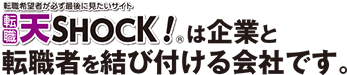 天ＳＨＯＣＫ！は企業と転職者を結びつける会社です。