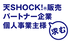 パートナー企業個人事業主様求む