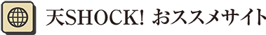 天SHOCK！おススメサイト