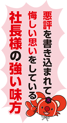 悪評を書き込まれて悔しい想いをしている社長様の強い味方