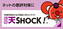 転職希望者が必ず最後に見たいサイト天SHOCK！