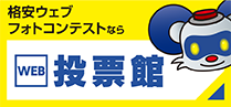 フォトコンテストをもっと身近に！Web投票館
