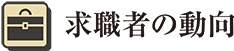 求職者の動向